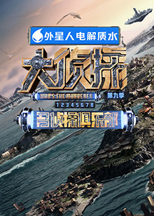 91淫妇《大侦探 第九季》免费在线观看