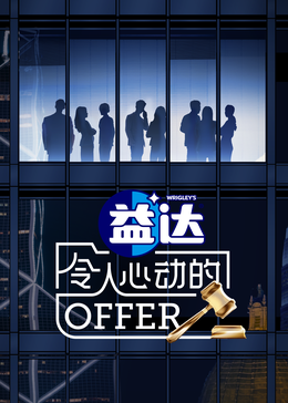 91淫妇《令人心动的offer 第六季》免费在线观看