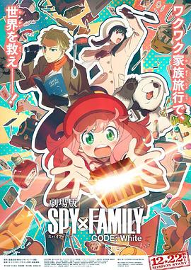 91淫妇《间谍过家家 代号：白 劇場版 Spy x Family Code: White》免费在线观看