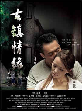 91海角社区《古镇情缘》免费在线观看
