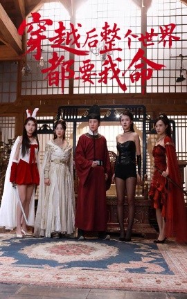 91淫妇《穿越后整个世界都要我命》免费在线观看