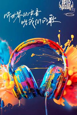 91海角社区《我们的歌第六季》免费在线观看