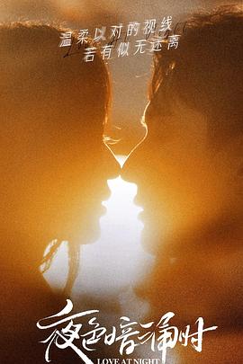 91海角社区《夜色暗涌时》免费在线观看