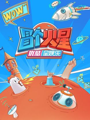 91海角社区《冒个火星》免费在线观看