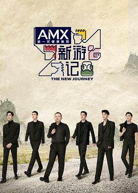 91涩漫《新游记》免费在线观看