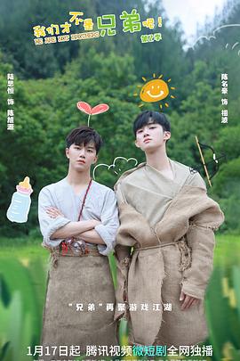 91涩漫《我们才不是兄弟呢第二季》免费在线观看