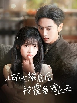 91海角社区《小可怜揣崽后被霍爷宠上天》免费在线观看