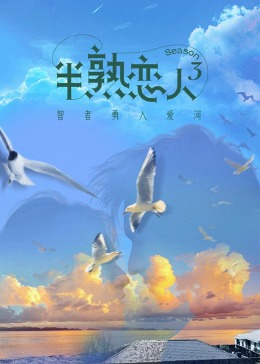 91涩漫《半熟恋人 第三季》免费在线观看