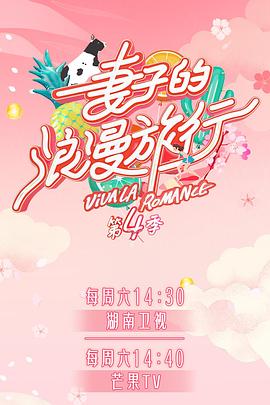 91涩漫《妻子的浪漫旅行第四季》免费在线观看