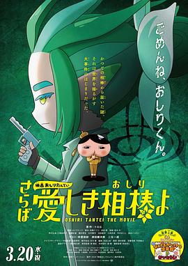 91涩漫《电影屁屁侦探 再见亲爱的伙伴 映画おしりたんてい さらば愛しき相棒よ》免费在线观看