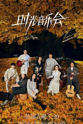 91涩漫《时光音乐会 第二季》免费在线观看