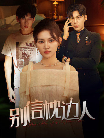 91海角社区《别信枕边人》免费在线观看