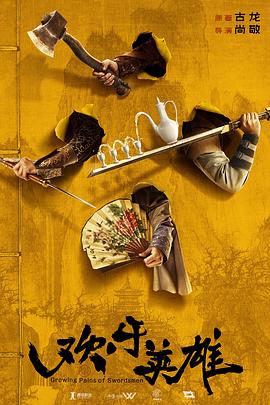 91海角社区《欢乐英雄》免费在线观看