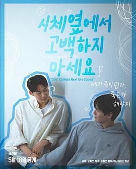 电视剧《不要在尸体旁表白》全集免费在线观看