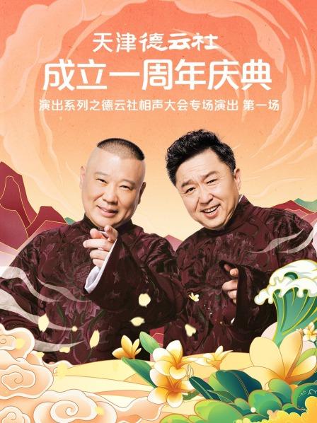 91淫妇《天津德云社成立一周年庆典演出系列之德云社相声大会专场演出》免费在线观看