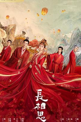 91海角社区《长相思 第一季》免费在线观看