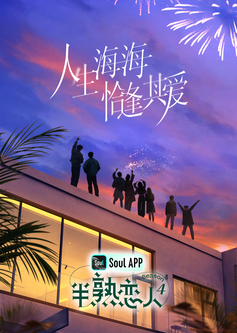 91海角社区《半熟恋人 第四季》免费在线观看