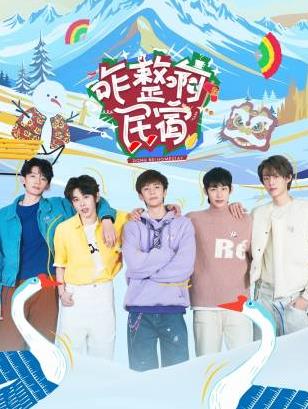 91淫妇《咋整啊民宿》免费在线观看