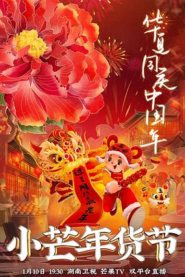 91涩漫《小芒年货节》免费在线观看