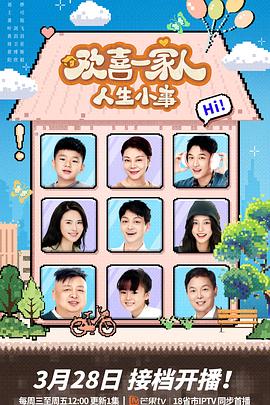 91海角社区《欢喜一家人·人生小事》免费在线观看