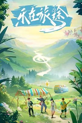 91淫妇《乐在旅途》免费在线观看