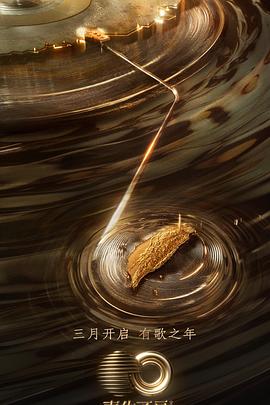 91涩漫《声生不息·宝岛季》免费在线观看