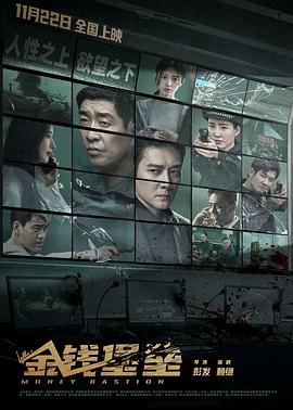 91海角社区《金钱堡垒》免费在线观看