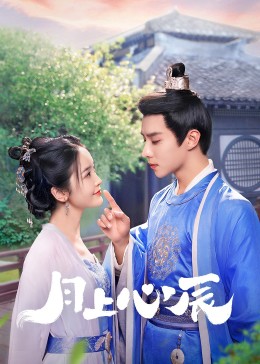 91海角社区《月上心辰》免费在线观看