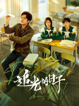 91海角社区《追光的日子》免费在线观看