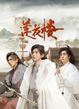 91淫妇《莲花楼》免费在线观看