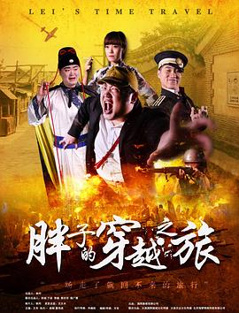 91淫妇《胖子的穿越之旅》免费在线观看