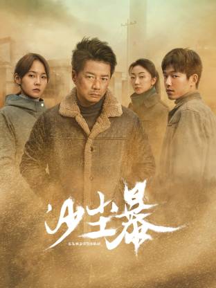 91海角社区《沙尘暴》免费在线观看