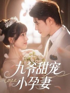 91海角社区《九爷甜宠小孕妻》免费在线观看