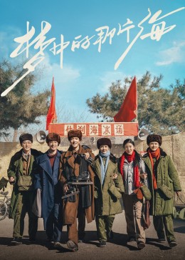 91涩漫《梦中的那片海》免费在线观看