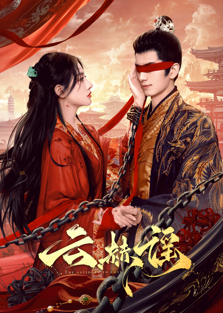 91淫妇《云赫谣》免费在线观看