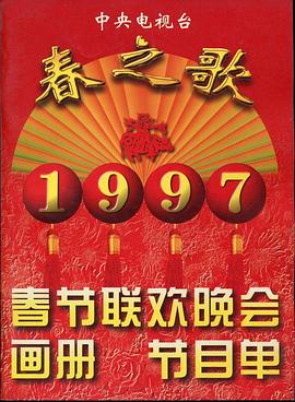 91海角社区《1997年中央电视台春节联欢晚会》免费在线观看
