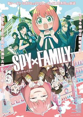 91海角社区《间谍过家家 第二季 SPY×FAMILY Season 2》免费在线观看