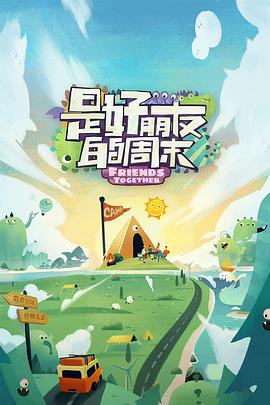 91海角社区《是好朋友的周末》免费在线观看