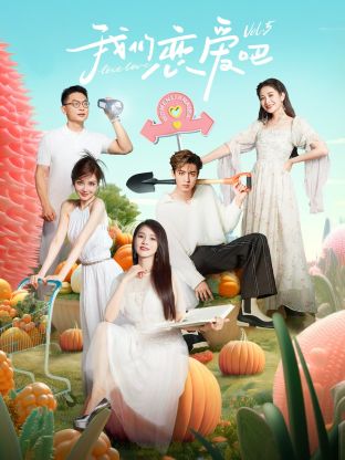 91涩漫《我们恋爱吧 第五季》免费在线观看