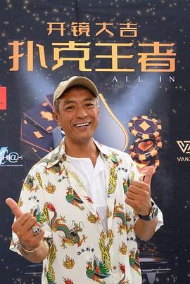 91淫妇《扑克王者》免费在线观看