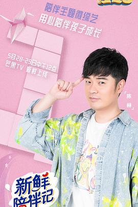 91海角社区《新鲜陪伴记》免费在线观看