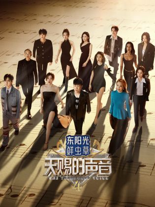 91涩漫《天赐的声音 第四季》免费在线观看