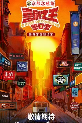 91涩漫《喜剧之王·单口季》免费在线观看