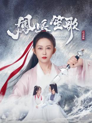 91涩漫《凤鸣笙歌》免费在线观看