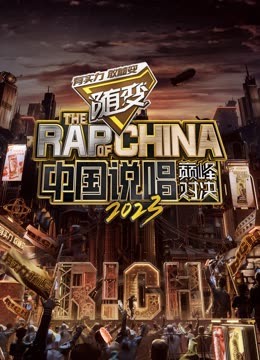 91淫妇《中国说唱巅峰对决2023》免费在线观看