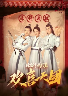 91淫妇《你好，我们是欢喜天团》免费在线观看