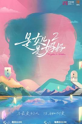 91海角社区《是妈妈是女儿 第二季》免费在线观看