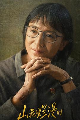 91淫妇《山花烂漫时》免费在线观看