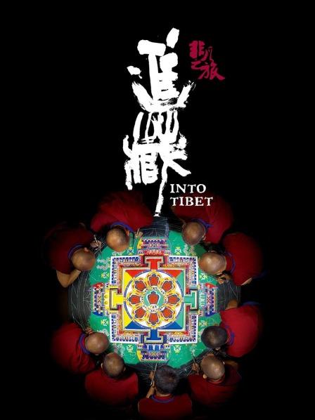 91淫妇《非凡之旅《进藏》》免费在线观看