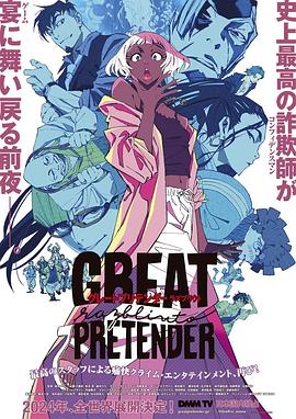 91涩漫《大欺诈师 razbliuto GREAT PRETENDER razbliuto》免费在线观看